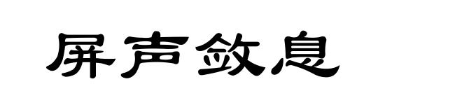 屏声敛息