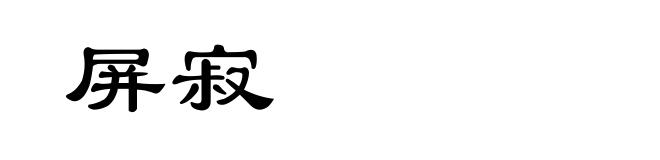 屏寂