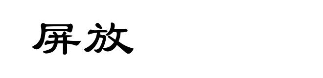 屏放
