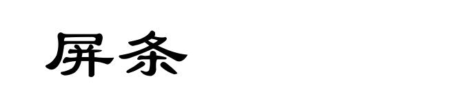 屏条