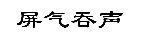 屏气吞声