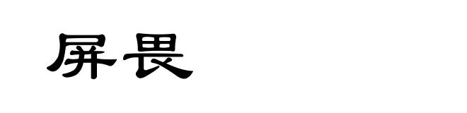 屏畏