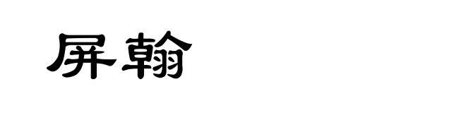 屏翰