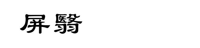 屏翳