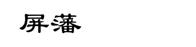 屏藩