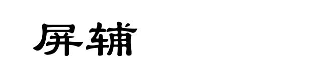 屏辅