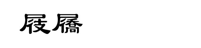 屐屩