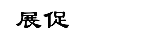 展促