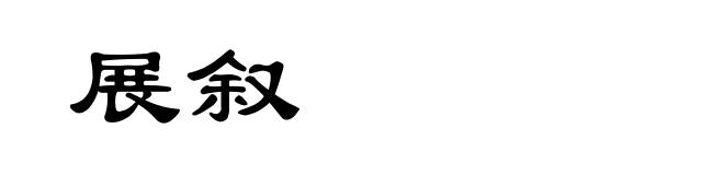 展叙