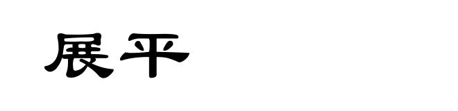 展平