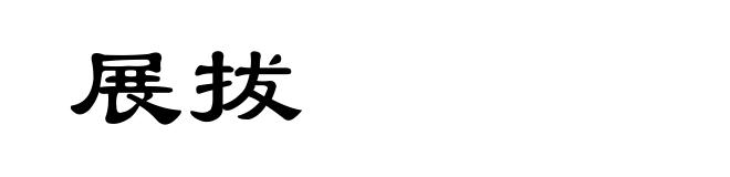 展拔