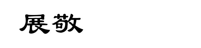 展敬