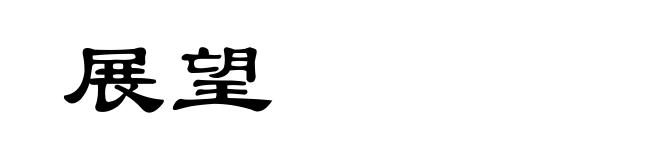 展望