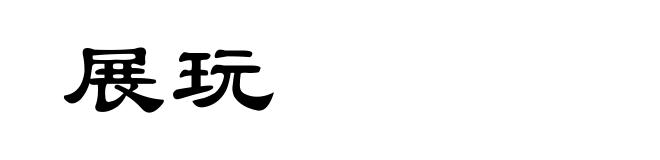 展玩
