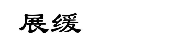 展缓