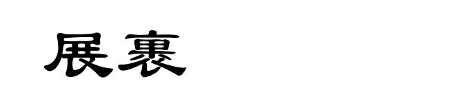 展裹