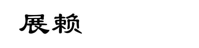 展赖