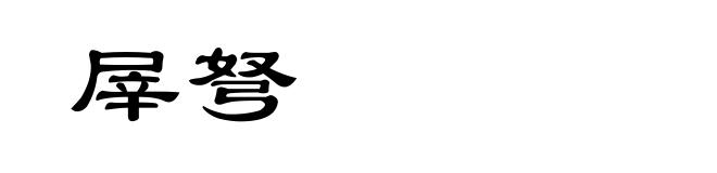屖弩