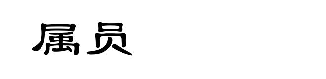 属员