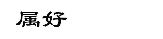 属好
