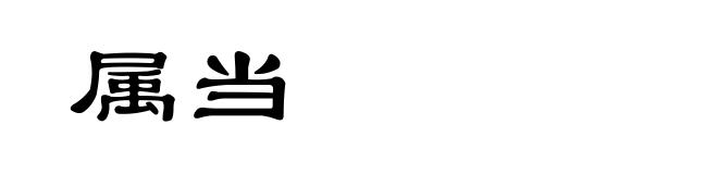 属当
