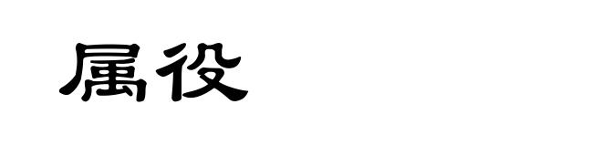 属役