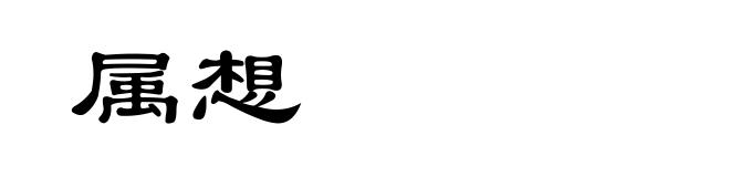 属想