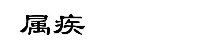 属疾
