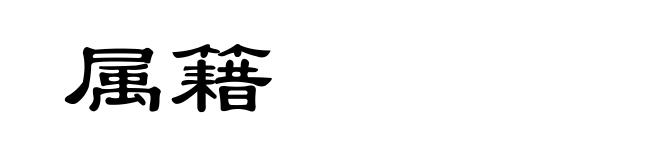 属籍
