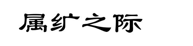 属纩之际