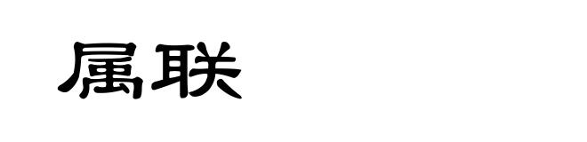 属联