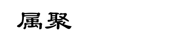 属聚
