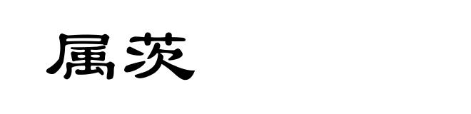 属茨