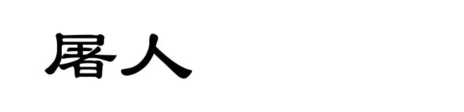 屠人