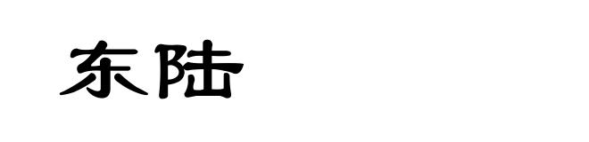 东陆
