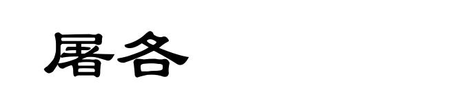 屠各