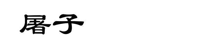 屠子