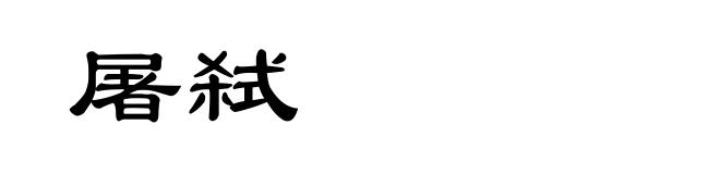 屠弑