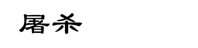 屠杀