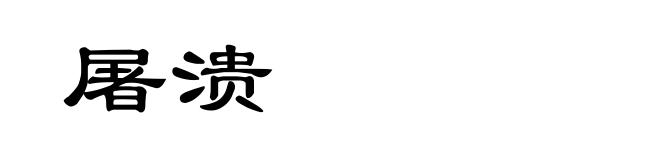 屠溃