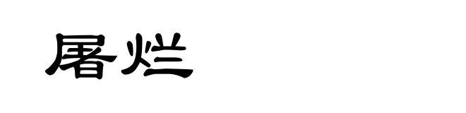 屠烂
