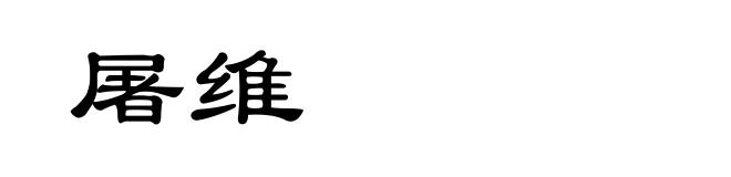 屠维