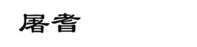 屠耆