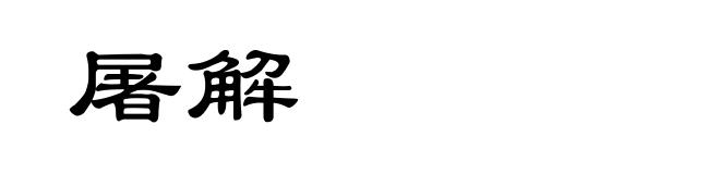 屠解