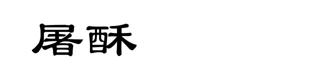 屠酥