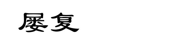 屡复
