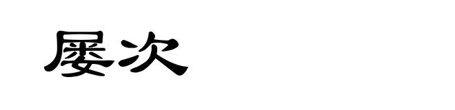 屡次