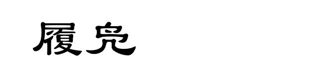 履凫