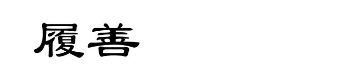 履善
