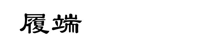 履端